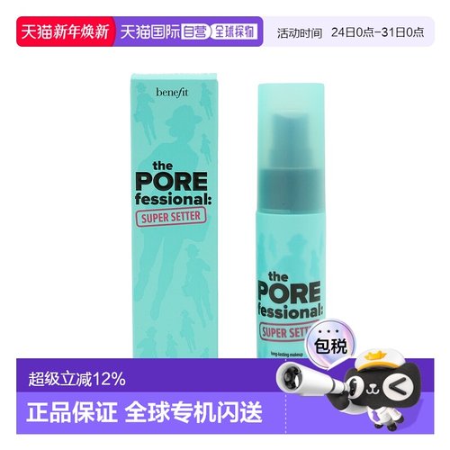 香港直邮BENEFIT贝玲妃反孔精英长效定妆喷雾30ml清新舒爽不刺激