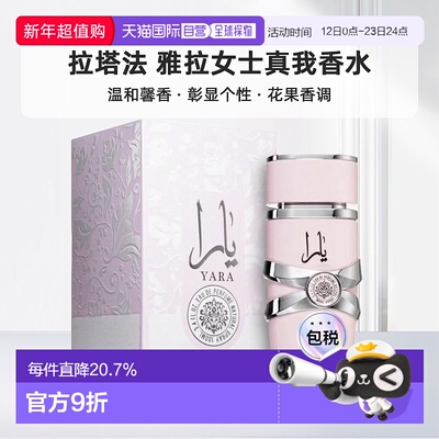 欧洲直邮Lattafa拉塔法雅拉女士真我100ML中东阿拉伯迪拜香水正品