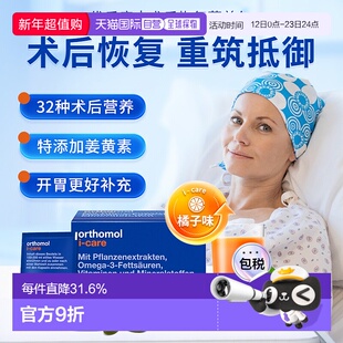 欧洲直邮orthomol奥适宝iCAre手术后恢复化疗后营养品滋补30包/盒