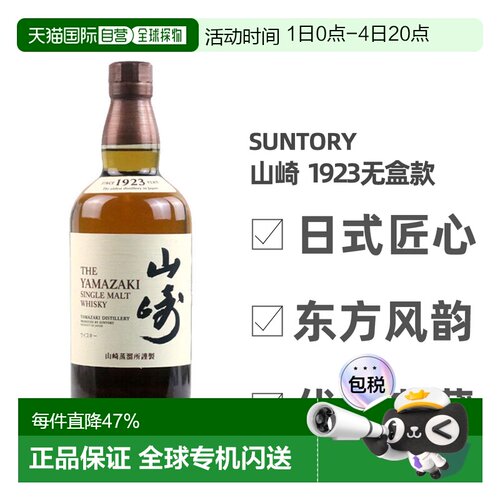 日本直邮三得利山崎1923无年份单一麦芽威士忌700ml无盒款 43度