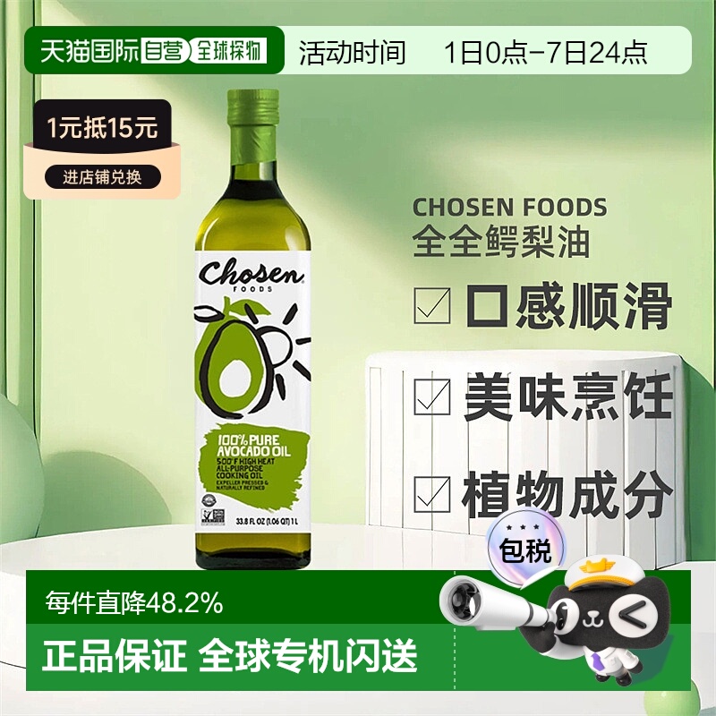 香港直发Chosen Foods,全全鳄梨油，16.9 液量盎司（500 毫升）