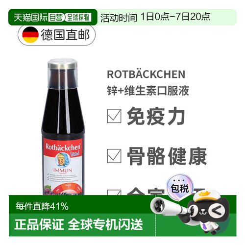 Rotbackchen小红脸维生素CD口服液450ml呵护免疫儿童成人