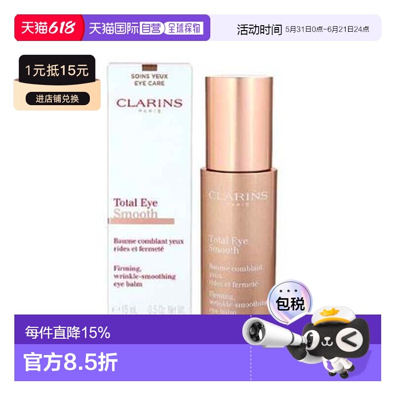 香港直邮娇韵诗（Clarins）焕颜紧致/全明星眼霜 15ML正品