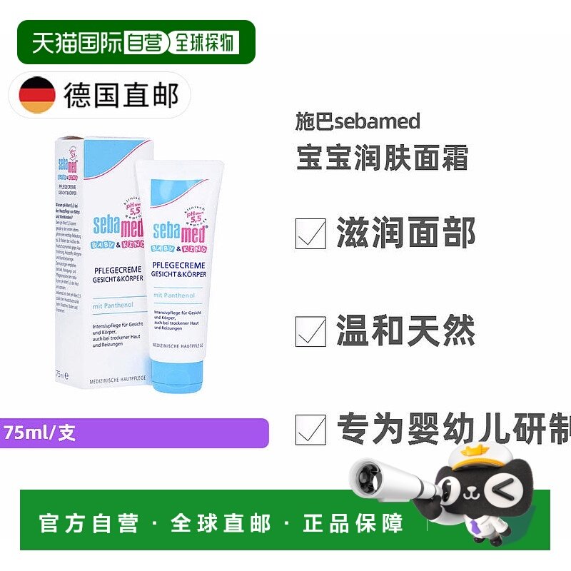 欧洲直邮德国施巴Sebamed婴幼儿润肤面霜75ml宝宝专用滋润保湿霜