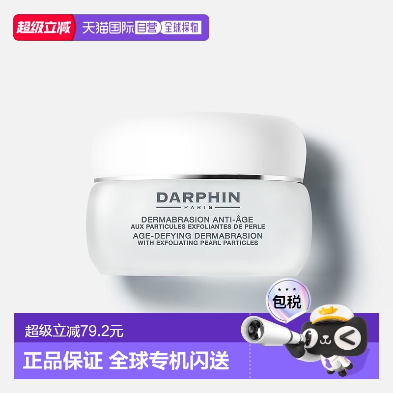 欧洲直邮DARPHIN朵梵专业护肤 抗衰老磨皮去角质磨砂膏滋润50ml正
