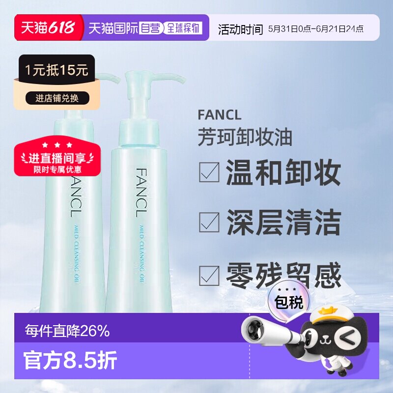 日本直邮芳珂卸妆油温和120ml*2支清洁保湿水润正品