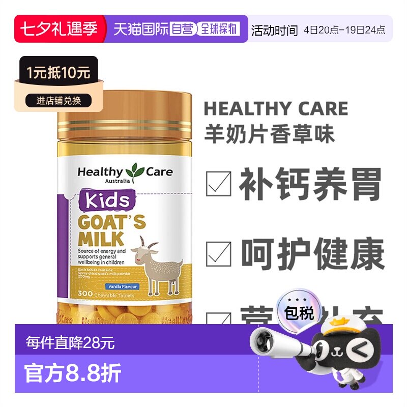 澳大利亚直邮healthy care山羊奶咀嚼片补钙养胃润肠300片/瓶