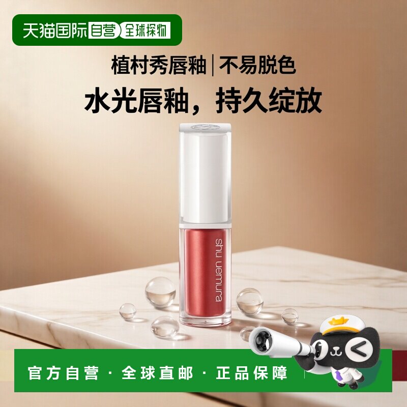 日本直邮植村秀 果冻白管水光镜面唇釉5.5mL OR 599正品保湿