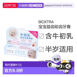 BioXtra益齿幼齿牙膏25ml幼儿无氟百奥素牛初乳欧洲进口天然