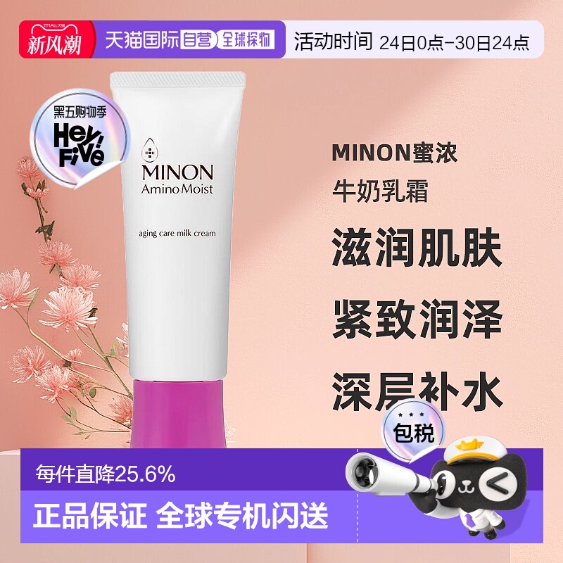 日本直邮MINON蜜浓Amino Moist保养肌肤调理牛奶乳霜100g滋润肌肤