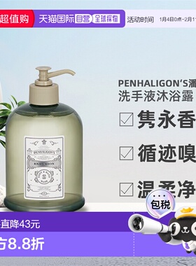 欧洲直邮PENHALIGON&lsquo潘海利根洗手液沐浴露大容量500ml正品