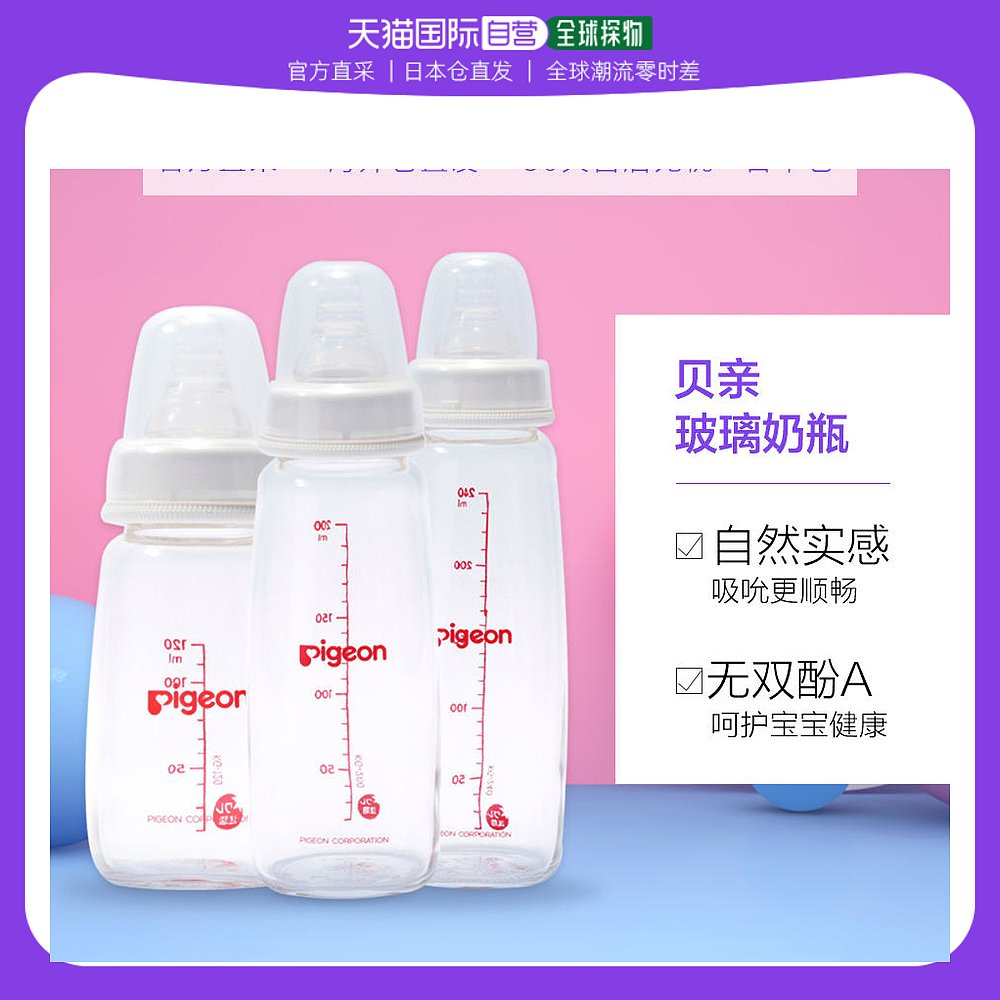 日本直邮 贝亲标准口径玻璃奶瓶婴幼儿专用120ml/200ml/240ml