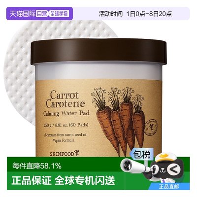 韩国直邮SKIN FOOD思亲肤胡萝卜修护保湿棉片60片提亮去红淡黑