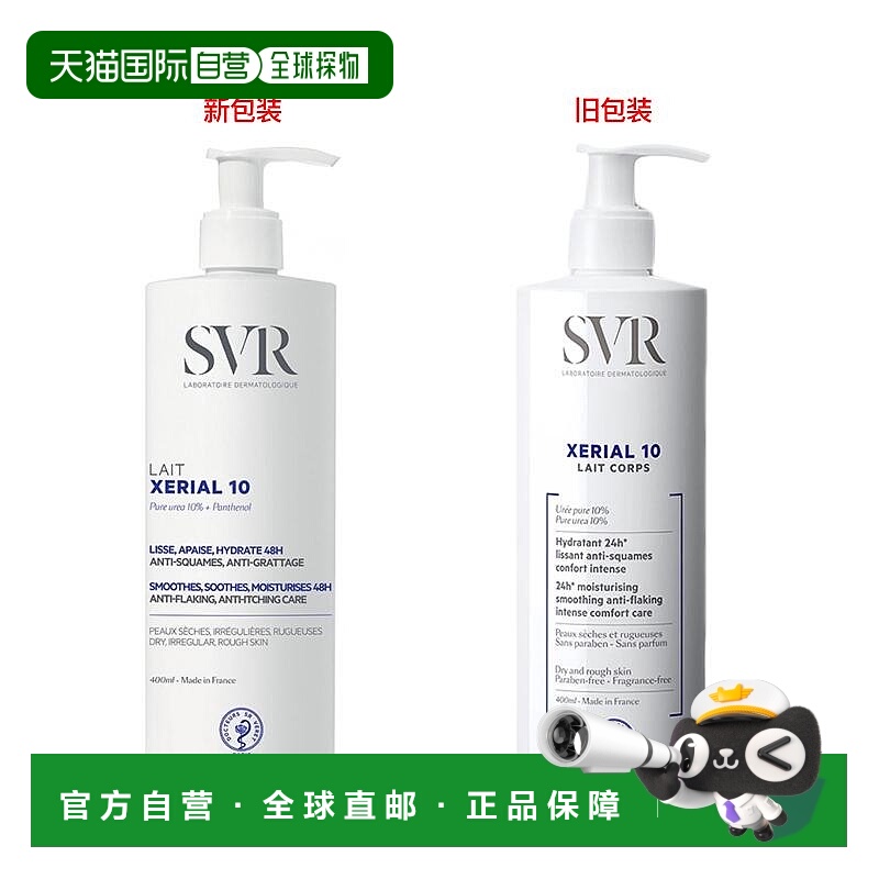 欧洲直邮SVR舒唯雅X10干皮尿素身体乳滋润肌肤400/800ml甘油正品