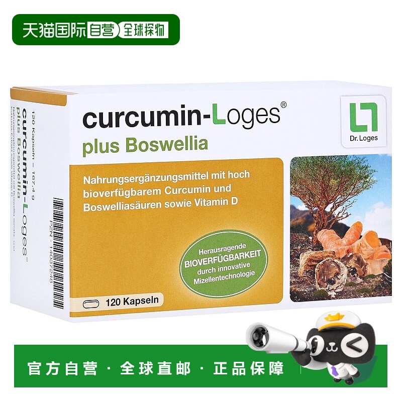 欧洲直邮德国药房loges姜黄素+乳香酸关节炎消炎化瘀胶囊120粒