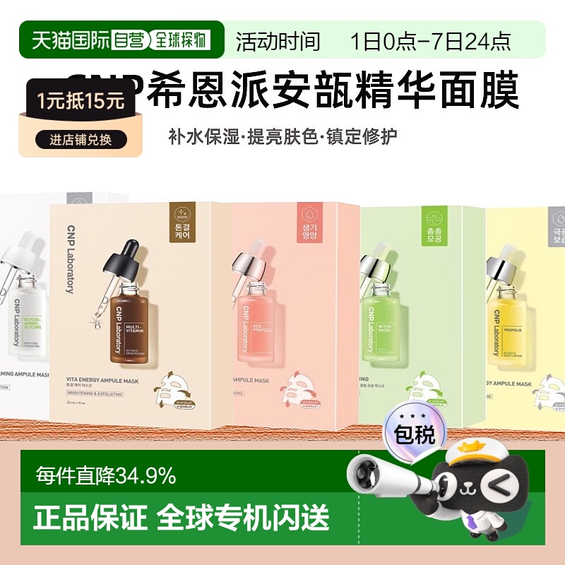 韩国直邮Cnp希恩派紧致毛孔安瓿精华面膜25ml*10绿色温和嫩正品