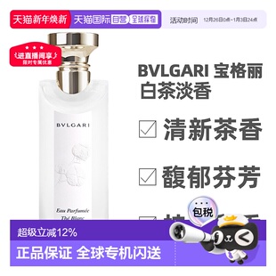 150ml25年新版 香港直邮BVLGARI 宝格丽茶香系列淡香水白茶绿茶75