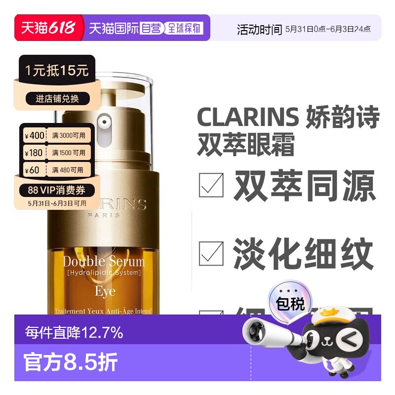 香港直邮Clarins 娇韵诗 双萃眼霜20ml保湿修护正品淡化