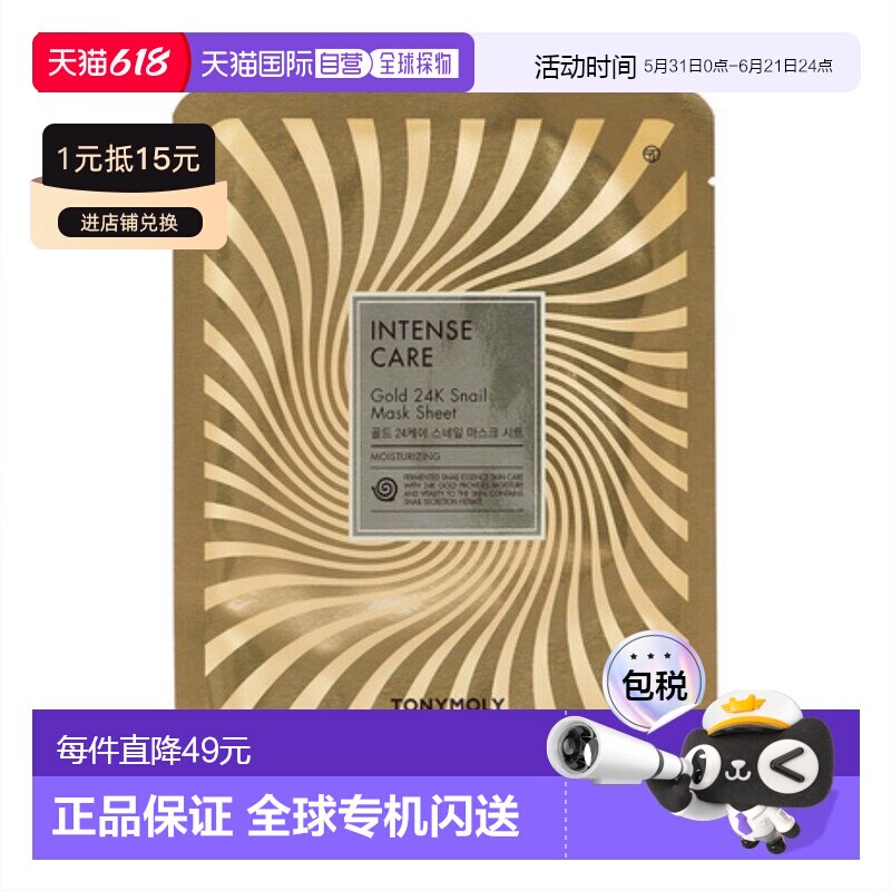 韩国直邮托尼魅力 TONYMOLY 24K黄金蜗牛发酵面膜 20g*20片正品