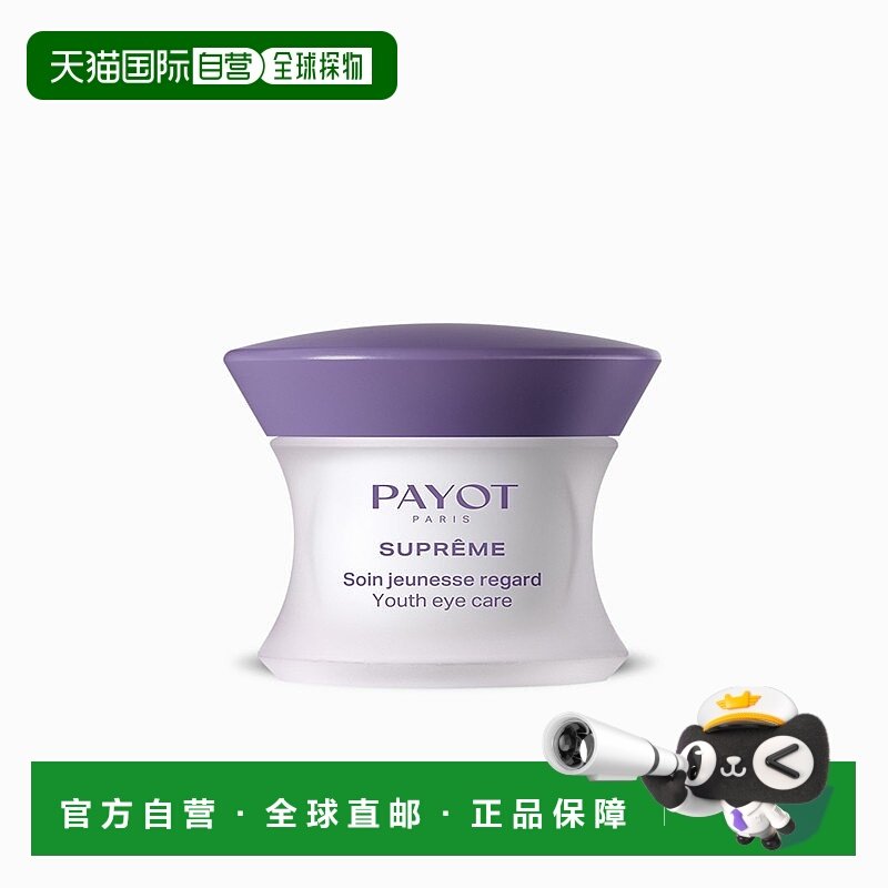 欧洲直邮PAYOT柏姿SUPREME眼霜15ml 紧致淡化眼部纹路 保持年轻,美容护肤/美体/精油,眼霜,淘宝优惠券,粉丝福利购,淘宝优惠卷