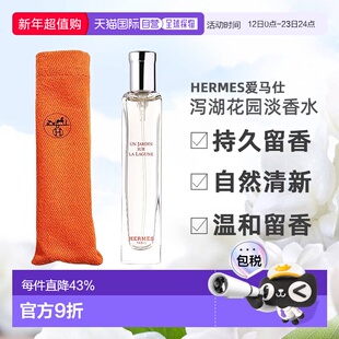 香港直邮Hermes爱马仕香水泻湖花园布袋装持久留香中样15ml正品