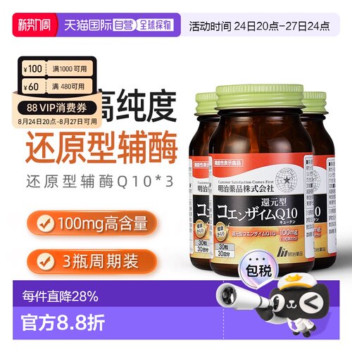明治药品还原型辅酶Q10泛醇呵护心脏健康中老年保健3瓶装