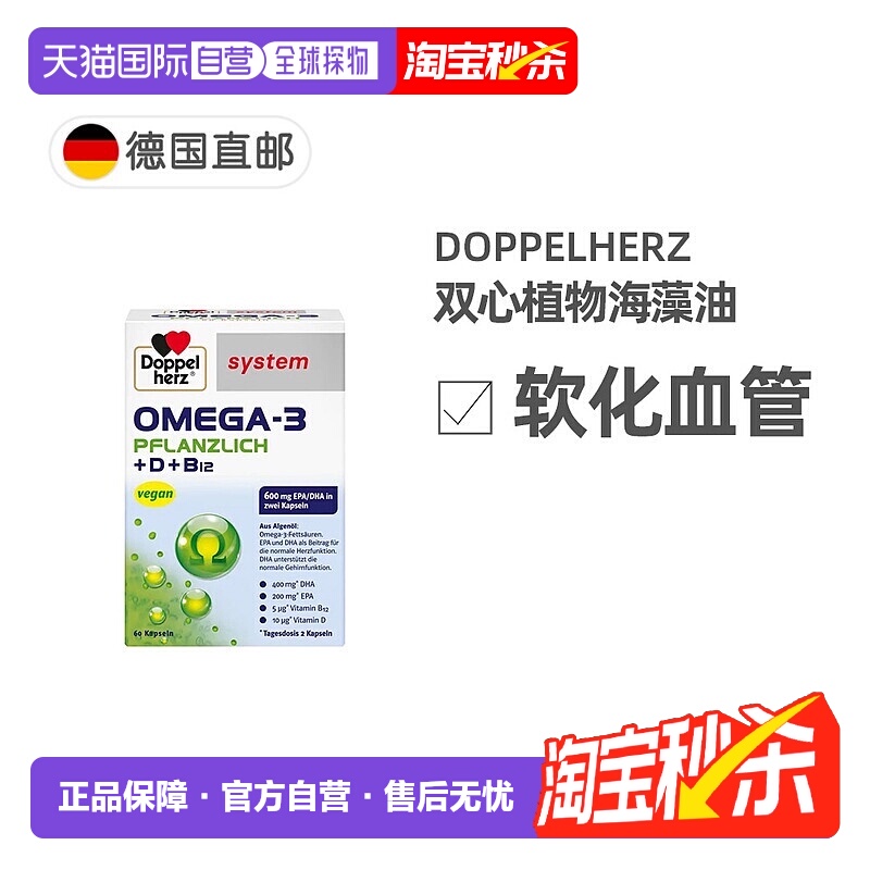 欧洲直邮德国Doppelherz双心药店版Omega3/DHA海藻油+维D胶囊60粒