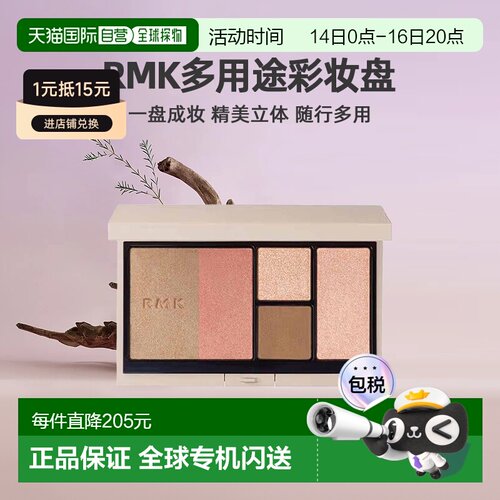 日潮跑腿RMK多用途彩妆盘腮红盘清透自然提气色一盘多用10g正品