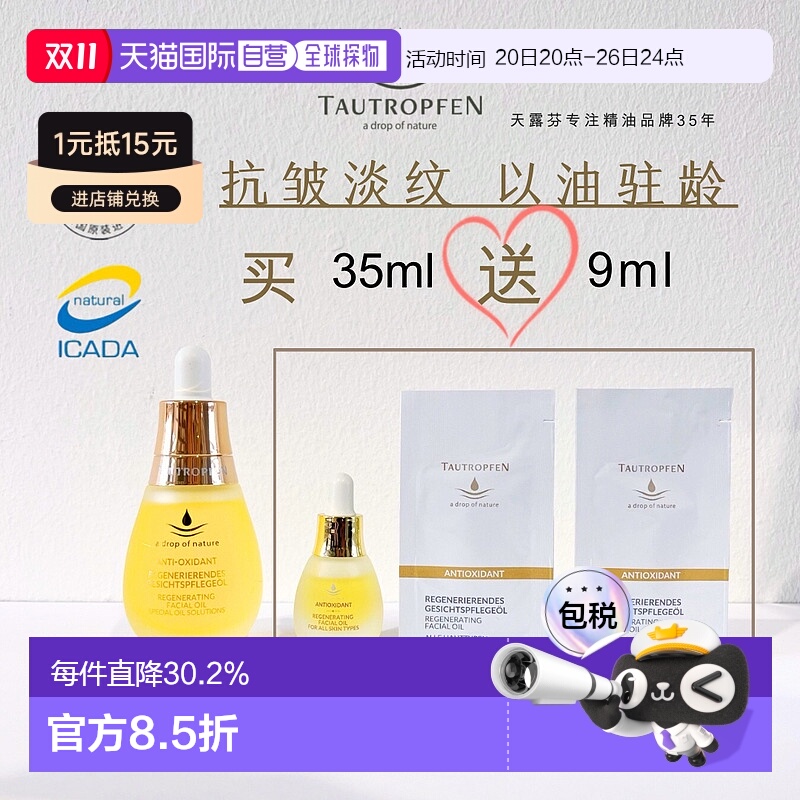欧洲直邮tautropfen 皮肤护理套装35ml+5ml+2*2ml补水保湿滋养