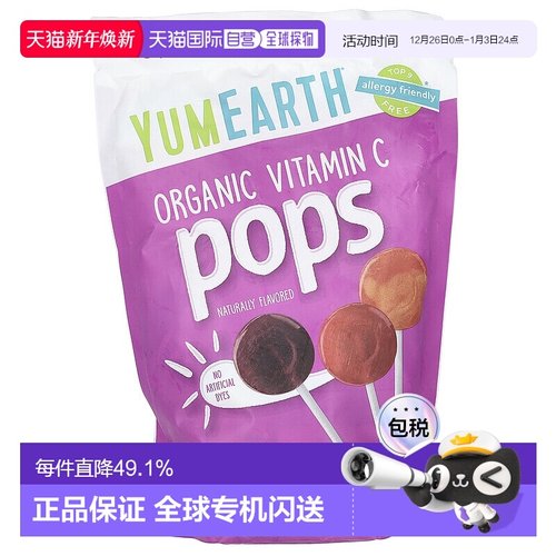 香港直发Yumearth有机棒棒糖维生素C天然什锦风味40支美味独立