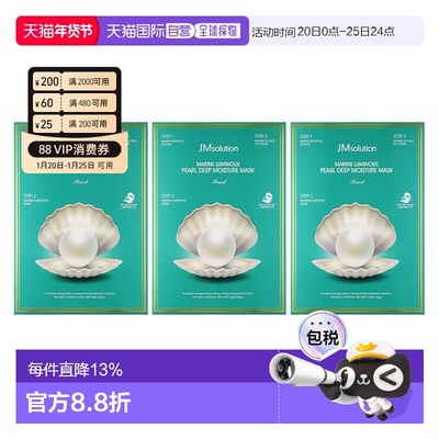 香港直邮JMsolution肌司研海洋珍珠深层保湿面膜 10片*3盒正品