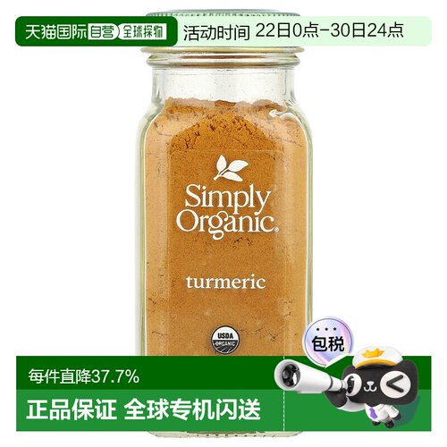 香港直发Simply Organic姜黄调味料口味醇正浓郁温热口感67g