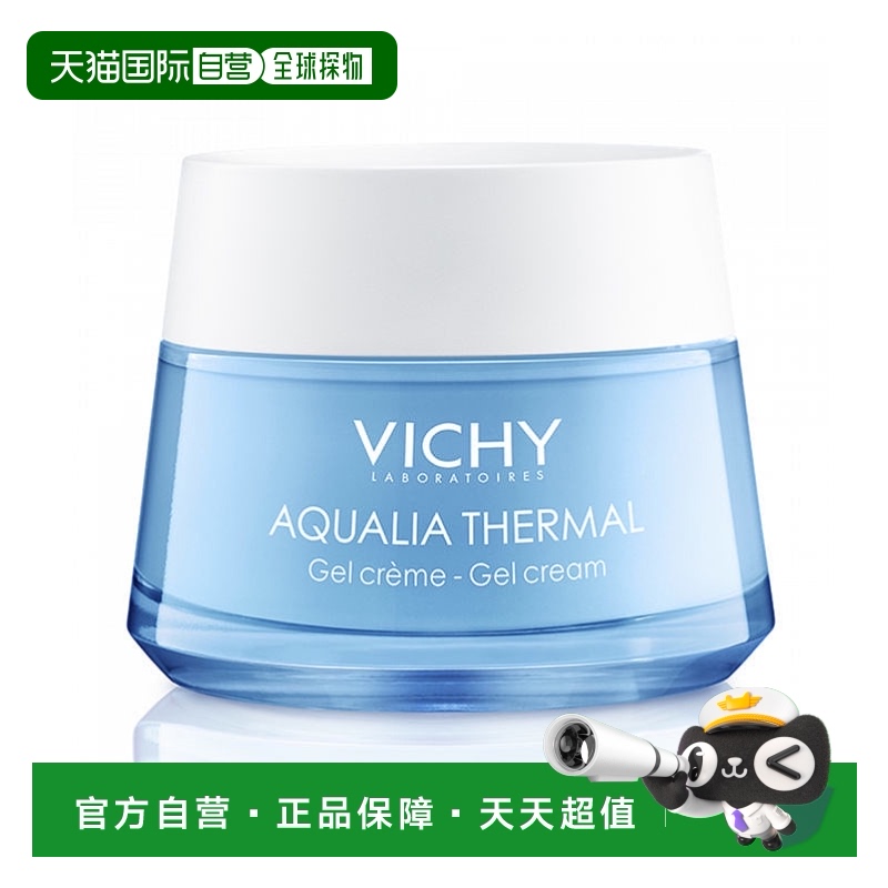 欧洲直邮Vichy/薇姿温泉矿物保湿水凝霜面霜50ML情人礼物