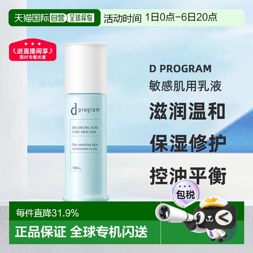 日本直邮d Program敏感肌用乳液护肤补水温和不刺激100ml正品