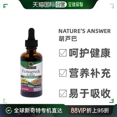 美国直邮Nature's Answer胡芦巴提取物膳食补充品补充营养2000mg