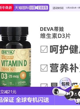 香港直发Deva蒂娃维生素D3片剂素食健康安全酸甜可口强身健体90片
