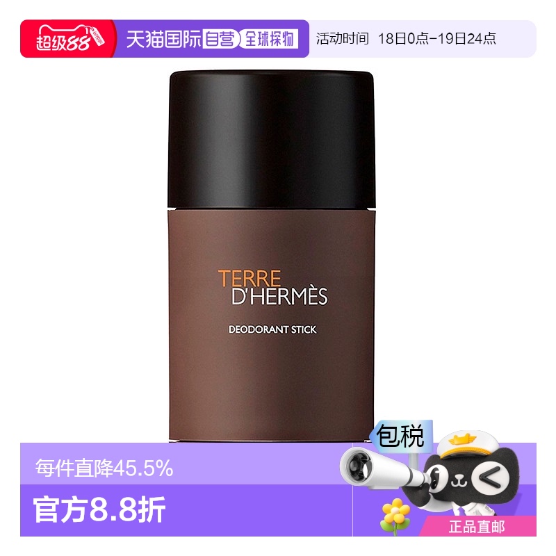欧洲直邮Hermes/爱马仕大地男士止汗膏 75ML 性感男士固体香水