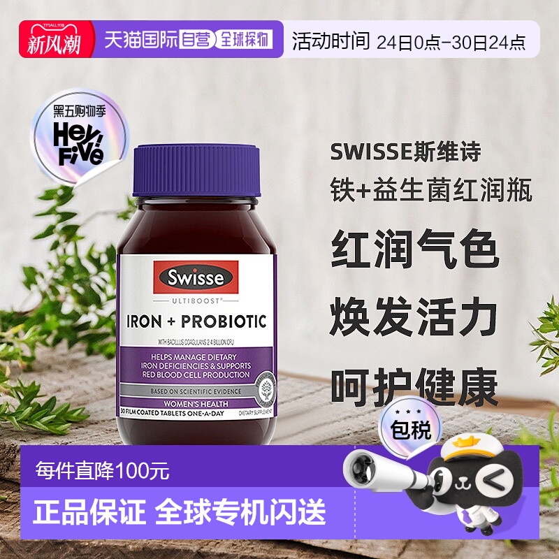 澳大利亚直邮Swisse斯维诗铁+益生菌片红润瓶女性补铁补气血30粒