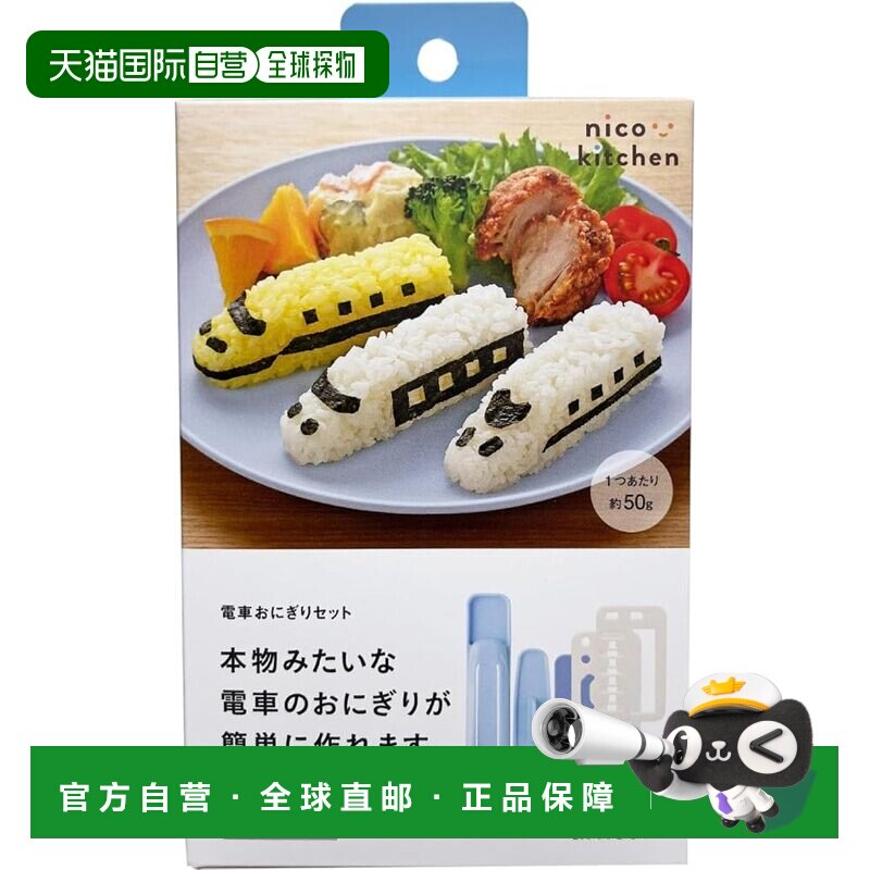 【日本直邮】Arnest新干线火车造型饭团模具附海苔切 A-78192