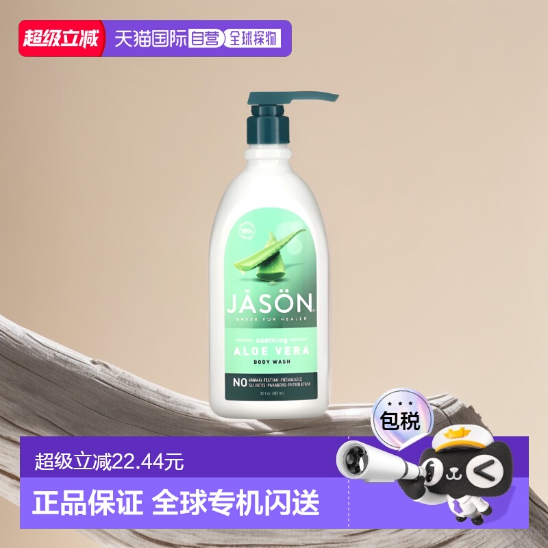 香港直邮Jason Natural芦荟沐浴露舒缓清洁补水滋养嫩肤887ml正品