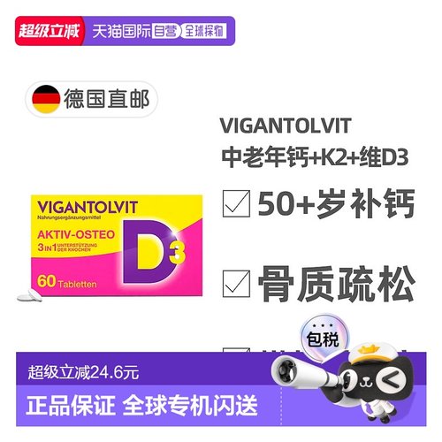 欧洲直邮德国药房Vigantovit钙片+维D3K2中老年60粒骨质疏松骨折