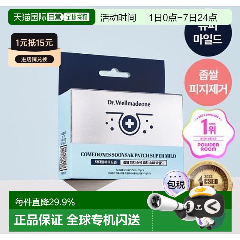 韩国直邮OLIVE YOUNG专享 Dr.Wellmadeone去粉刺贴 30枚