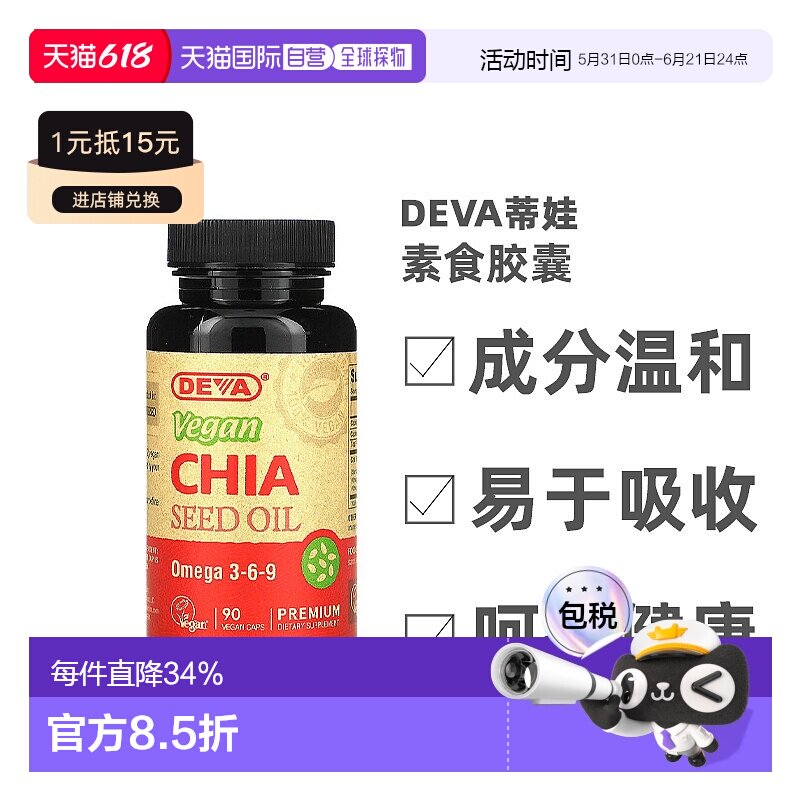 香港直发Deva蒂娃优质全素奇亚籽油全素胶囊健康无麸质营养90粒