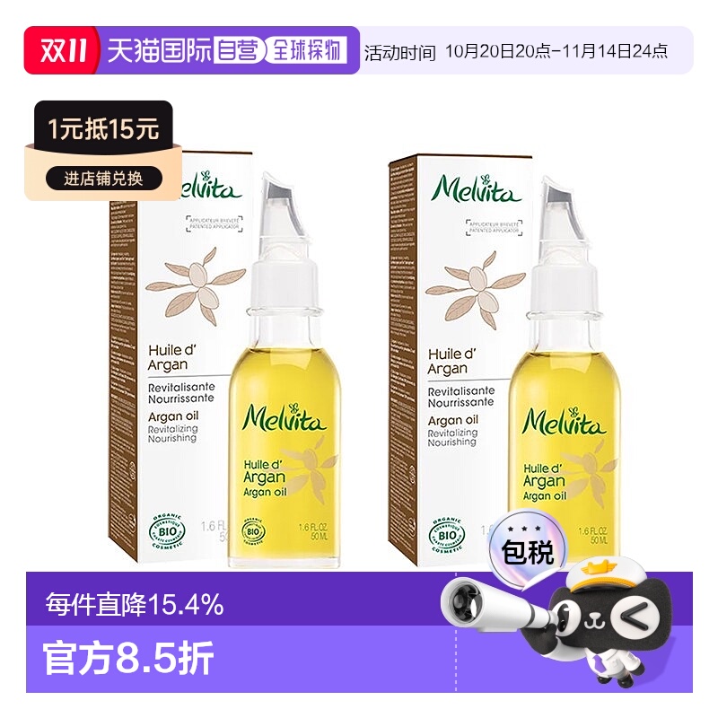 欧洲直邮Melvita蜜葳特莹润摩洛哥坚果仁油50mlx2瓶装滋养阿正品