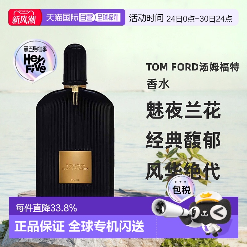 欧洲直邮Tom Ford汤姆福特香水魅夜兰花 午夜兰花浓香版EDP正品
