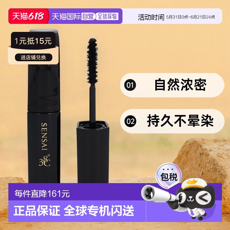 欧洲直邮Sensai森赛38°女士睫毛膏10毫升自然浓密正品