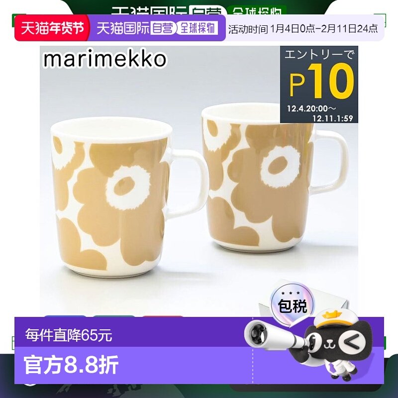 【日本直邮】marimekko Unikko马克杯一对情侣家用水杯印花250ml,淘宝优惠券,粉丝福利购,淘宝优惠卷