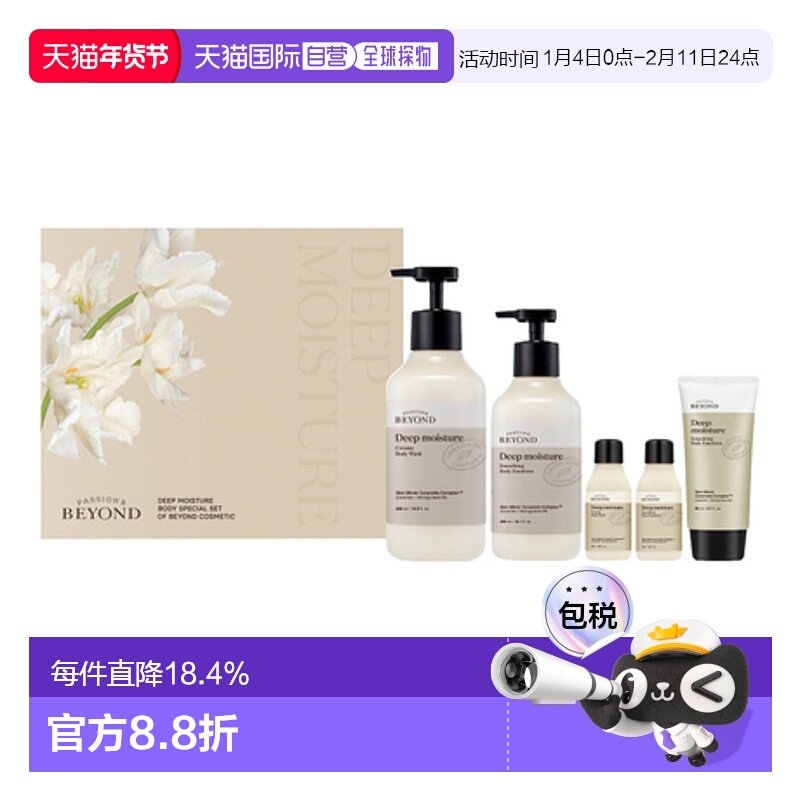 韩国直邮贝妍德 BEYOND 深层保湿身体护理五件套身体乳沐浴露套装,美容护肤/美体/精油,身体护理套装/礼盒,淘宝优惠券,粉丝福利购,淘宝优惠卷