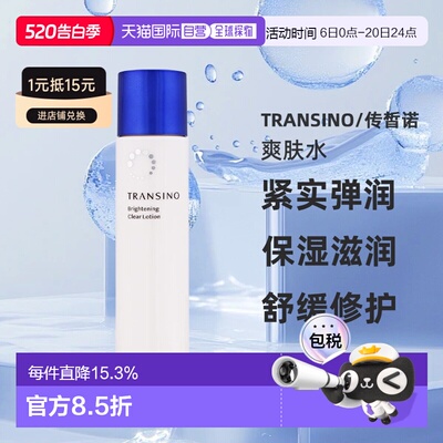 日本直邮transino/传皙诺  爽肤水正品