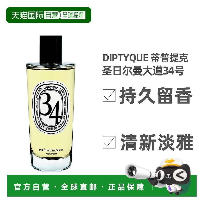 欧洲直邮Diptyque蒂普提克 圣日尔曼大道34号喷雾香水150ml正品